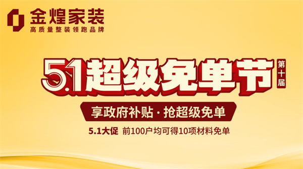 金煌家装“超级免单节”来了！政企双补万元优惠为您打造理想家