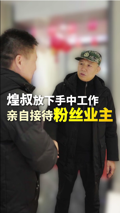 煌叔放下手中工作，亲自接待粉丝业主