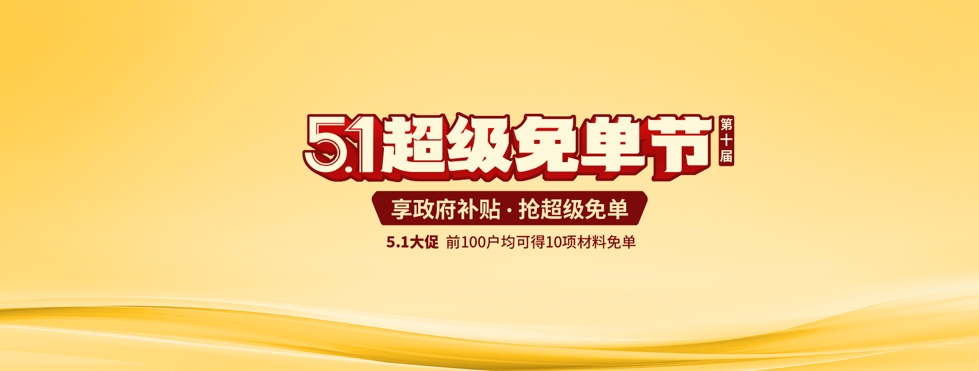 金煌家装五一超级免单节
