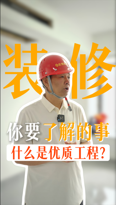 装修你要了解什么是优质工程？