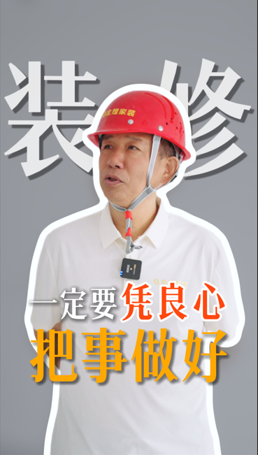 装修一定要凭良心把事情做好